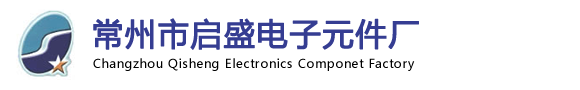 常州市启盛电子元件厂【官方网站】